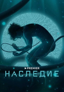 Сериал Наследие (2021)