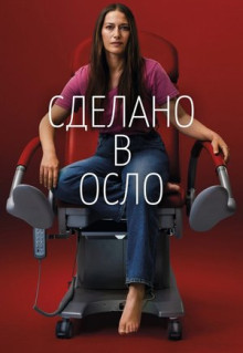 Сериал Сделано в Осло (2022)