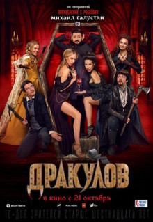 Фильм Дракулов (2021)