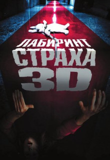 Фильм Лабиринт страха (2009)