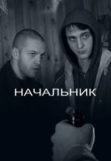 Фильм Начальник (2009)