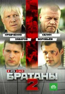 Сериал Братаны 2 (2010)