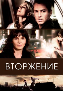 Фильм Вторжение (2006)