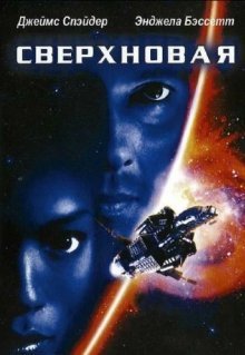 Сверхновая