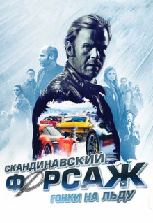 Фильм Скандинавский форсаж: Гонки на льду (2016)