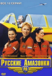 Сериал Русские амазонки (2002)