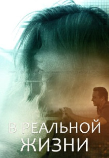 Фильм В реальной жизни (2019)