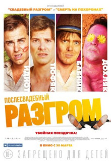 Фильм Послесвадебный разгром (2016)