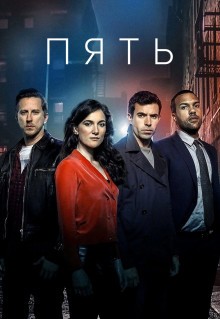 Сериал Пять (2016)