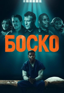 Фильм Боско (2024)