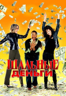 Фильм Шальные деньги (2008)