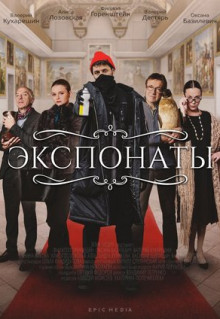 Сериал Экспонаты (2021)