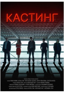 Фильм Кастинг (2018)