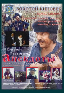 Фильм Анекдоты (1990)