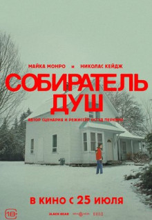 Фильм Собиратель душ (2024)