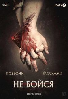 Сериал Не бойся (2020)