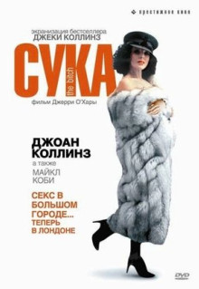 Фильм Сука (1979)