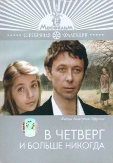 Фильм В четверг и больше никогда (1978)