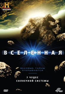 Сериал Вселенная (2007)