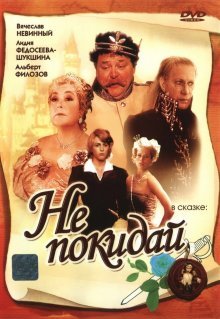 Не покидай…