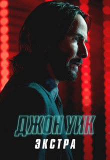 Сериал Джон Уик: Экстра (2023)