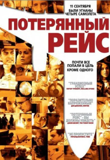 Фильм Потерянный рейс (2006)