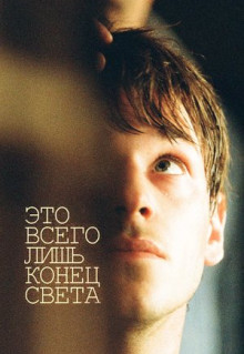 Фильм Это всего лишь конец света (2016)