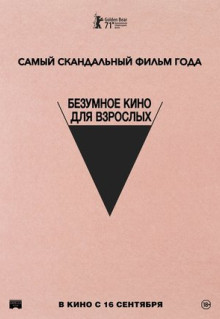 Фильм Безумное кино для взрослых (2021)