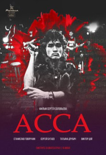 Фильм Асса (1987)