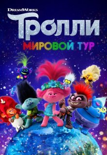 Тролли. Мировой тур