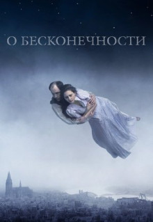 Фильм О бесконечности (2019)