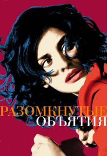 Фильм Разомкнутые объятия (2009)