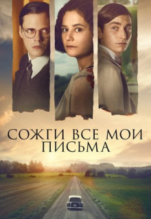 Фильм Сожги все мои письма (2022)