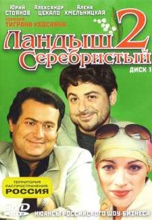 Сериал Ландыш серебристый 2 (2004)