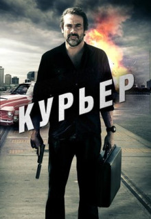 Фильм Курьер (2011)