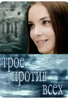 Сериал Трое против всех (2002)