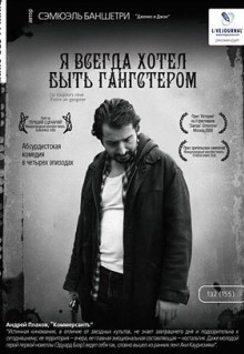 Фильм Я всегда хотел быть гангстером (2007)