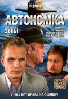 Сериал Автономка (2006)