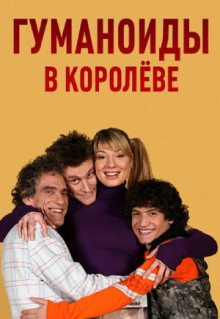 Сериал Гуманоиды в Королёве (2008)