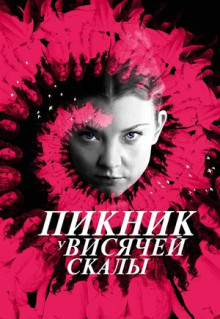 Сериал Пикник у Висячей скалы (2018)