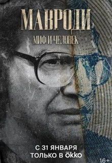 Сериал Мавроди. Миф и человек (2022)