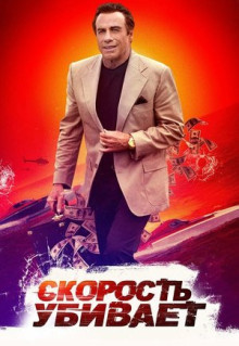 Фильм Скорость убивает (2018)