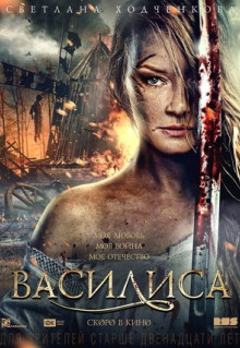 Фильм Василиса (2013)