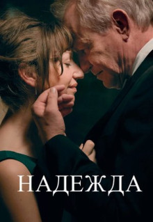 Фильм Надежда (2019)