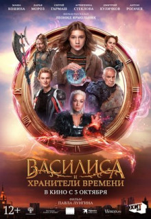 Фильм Василиса и хранители времени (2024)