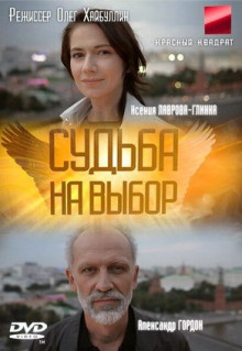 Сериал Судьба на выбор (2011)