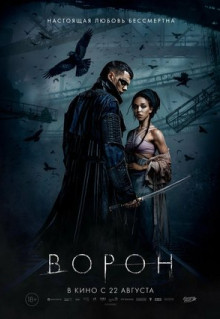 Фильм Ворон (2024)