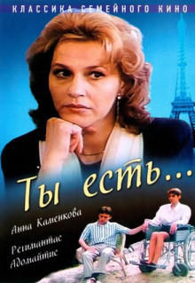 Фильм Ты есть... (1993)