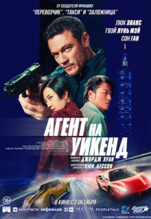 Фильм Агент на уикенд (2024)