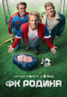 Сериал ФК Родина (2023)